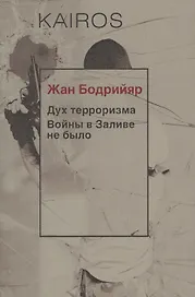 Дух терроризма. Войны в Заливе не было