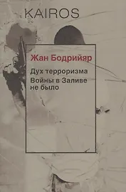 Дух терроризма. Войны в Заливе не было