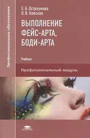 Выполнение фейс-арта, боди-арта. Учебник
