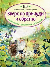 Вверх по Причуди и обратно. Удивительные приключения трех гномов (иллюстрации Даниэлы Дрешер)