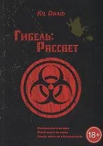 Гибель: Рассвет