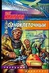 Одноклеточный