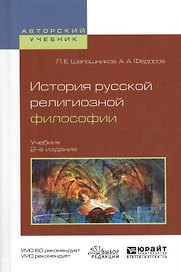 История русской религиозной философии. Учебник для вузов