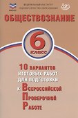 Обществознание. 6 класс. 10 вариантов итоговых работ для подготовки к Всероссийской проверочной работе. Учебное пособие - 0