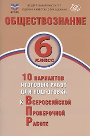 Обществознание. 6 класс. 10 вариантов итоговых работ для подготовки к Всероссийской проверочной работе. Учебное пособие