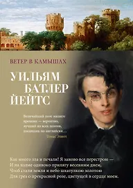 Ветер в камышах