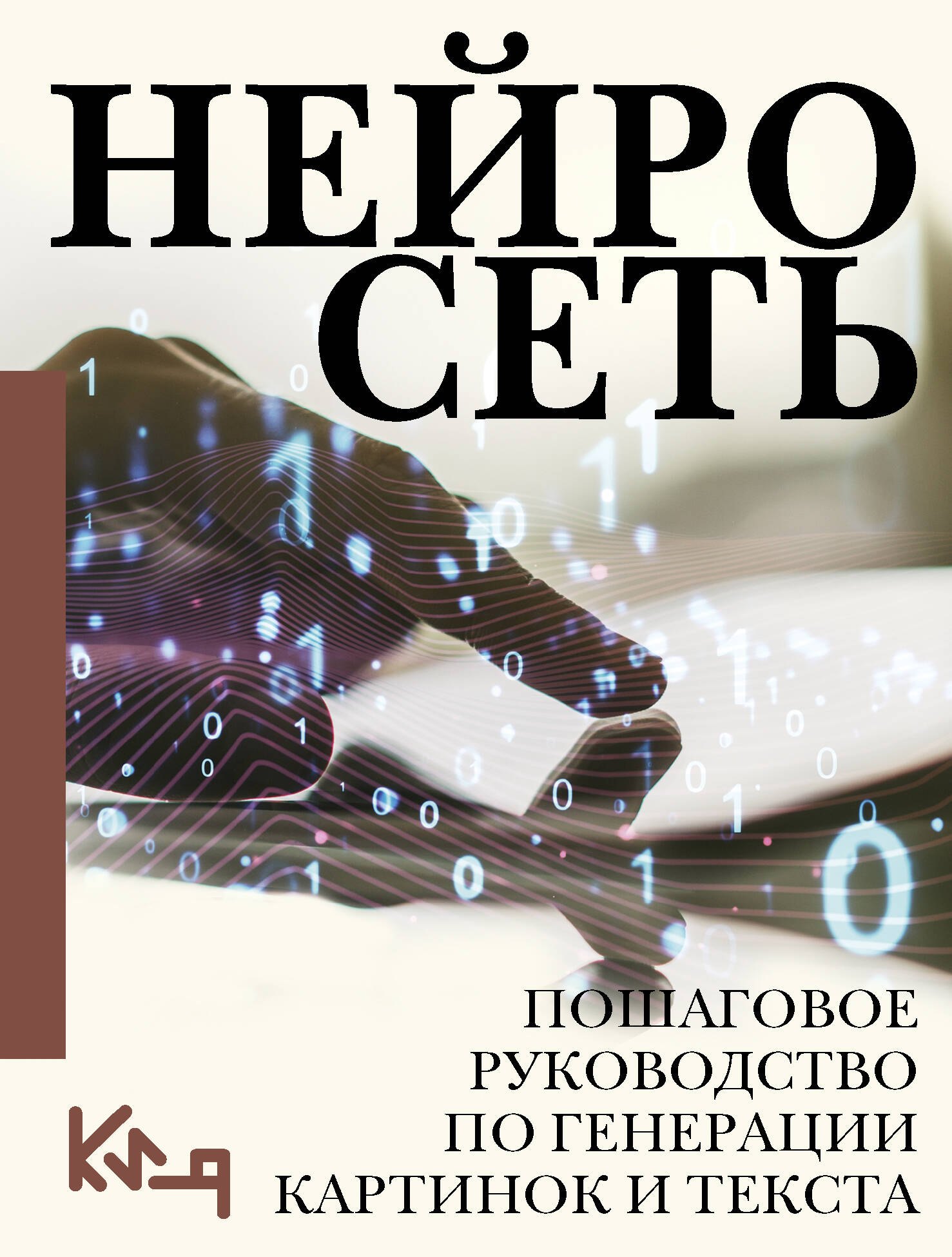 

Нейросеть. Пошаговое руководство по генерации картинок и текста