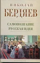 Самопознание. Русская идея / (Психология). Бердяев Н. (АСТ)