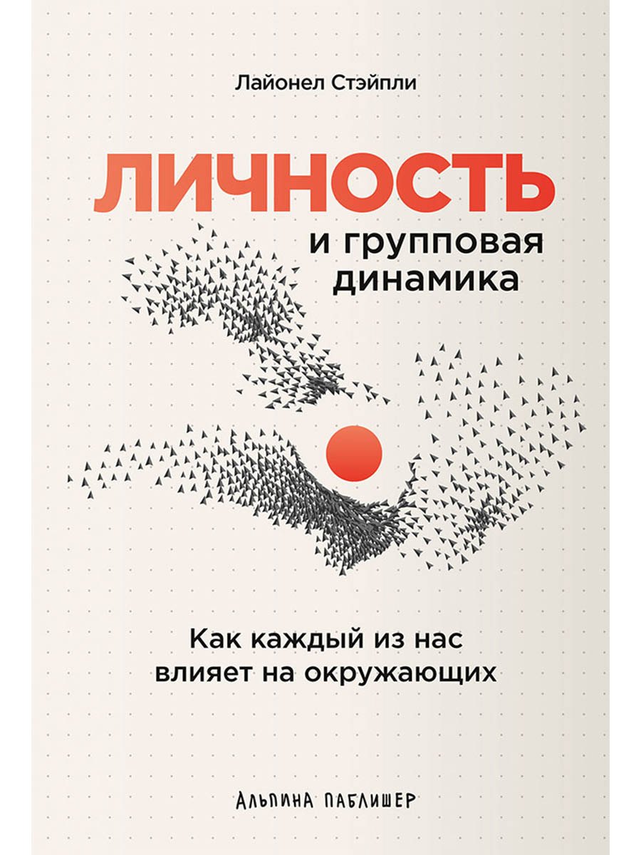

Личность и групповая динамика: Как каждый из нас влияет на окружающих