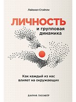 Личность и групповая динамика: Как каждый из нас влияет на окружающих