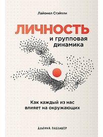 Личность и групповая динамика: Как каждый из нас влияет на окружающих