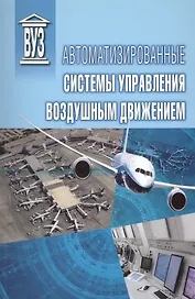 Автоматизированные системы управления воздушным движением: учебное пособие. 2 -е изд.
