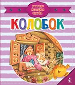 Колобок - 0