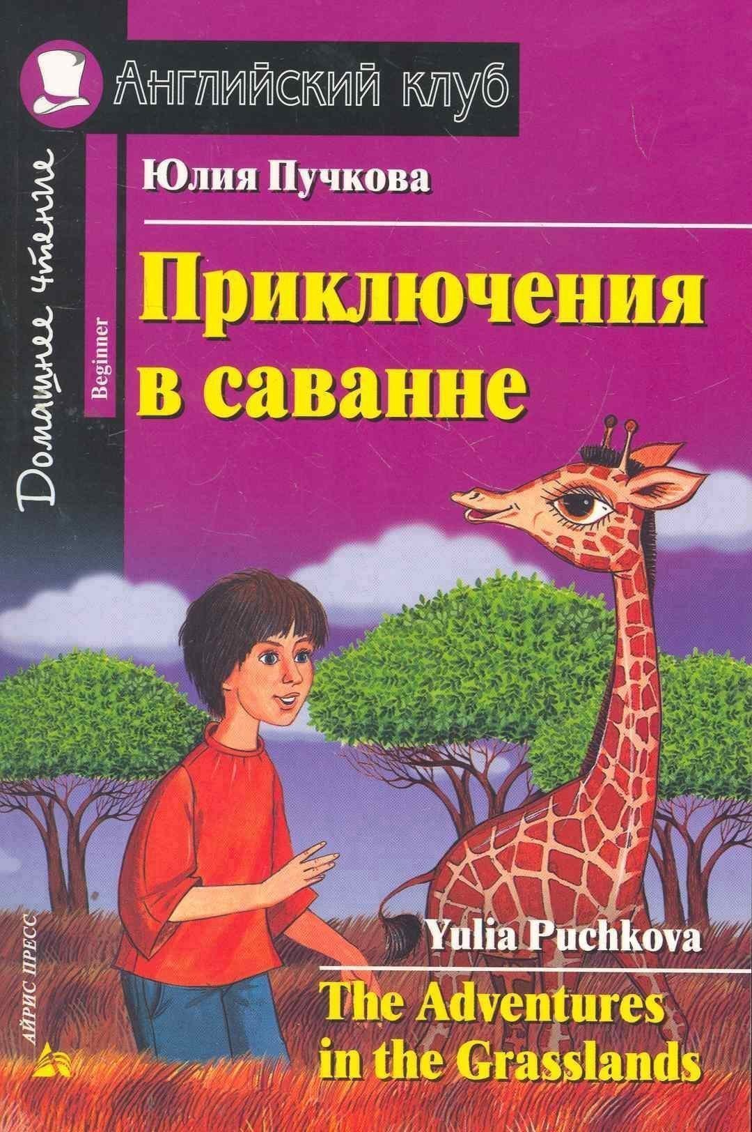 

Приключения в саванне/The Adventures in the Grasslands. Домашнее чтение с заданиями по ФГОС. Английский клуб