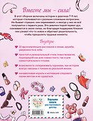 Ты - замечательная девочка! 10 историй для девочек о семье, дружбе и уверенности в себе - 1