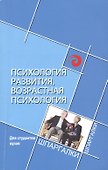 Психология развития, возрастная психология для студентов вузов - 0
