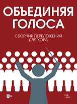 «Объединяя голоса». Сборник переложений для хора: ноты