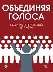 «Объединяя голоса». Сборник переложений для хора: ноты
