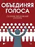 «Объединяя голоса». Сборник переложений для хора: ноты - 0
