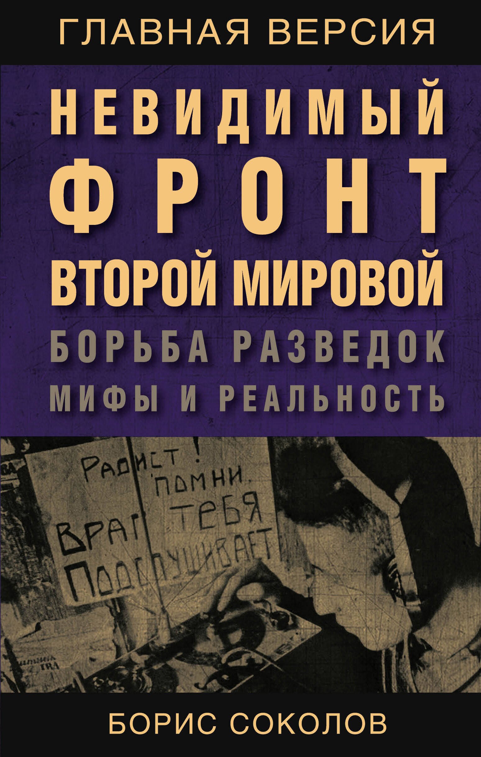 

Невидимый фронт Второй мировой. Борьба разведок — мифы и реальность