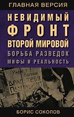 Невидимый фронт Второй мировой. Борьба разведок — мифы и реальность - 0