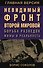 Невидимый фронт Второй мировой. Борьба разведок — мифы и реальность - 0