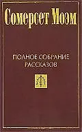 Полное собрание рассказов: В 5тт. Т.5