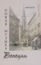 Новая музыка Венеции