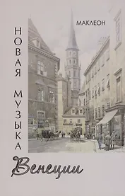 Новая музыка Венеции