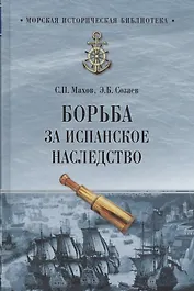 Борьба за испанское наследство