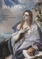 Эль Греко