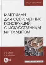 Материалы для современных конструкций с искусственным интеллектом. Учебник для вузов