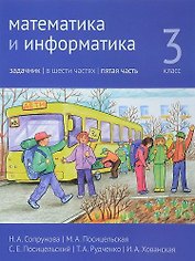 Математика и информатика. 3 класс. Задачник. В шести частях. Часть 5.