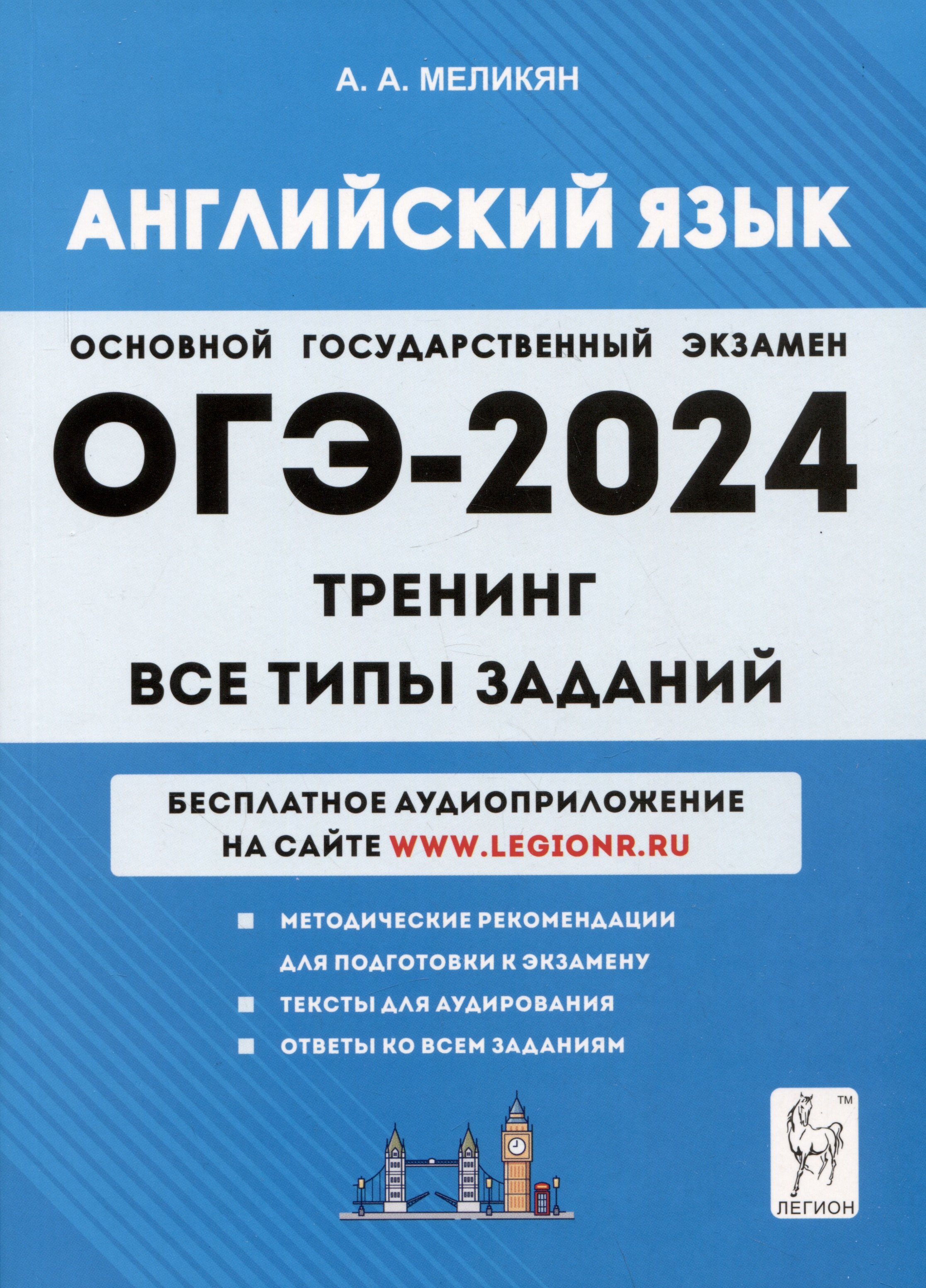 

Английский язык. ОГЭ-2024. 9 класс. Тренинг: все типы заданий