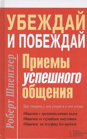 Убеждай и побеждай. Приемы успешного общения