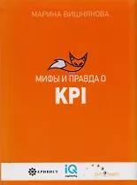 Мифы  и правда  о KPI