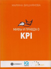 Мифы  и правда  о KPI