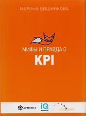 Мифы  и правда  о KPI