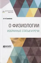 О физиологии. Избранные статьи и речи
