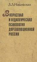 Возрастная и педагогическая психология дореволюционной России