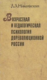 Возрастная и педагогическая психология дореволюционной России