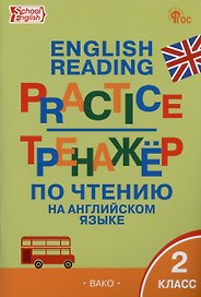 Тренажёр по чтению на английском языке. 2 класс
