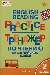 Тренажёр по чтению на английском языке. 2 класс