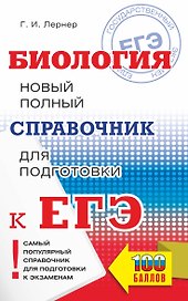 Биология. Новый полный справочник для подготовки к ЕГЭ