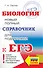 Биология. Новый полный справочник для подготовки к ЕГЭ - 0