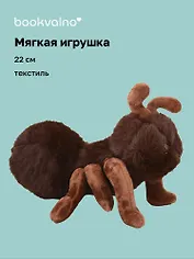 Мягкая игрушка Муравей (коричневый) (22см) (14-0753-202505-T22)