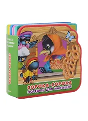 Сорока-сорока: потешки для малышей