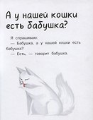 А у нашей кошки есть бабушка? - 2