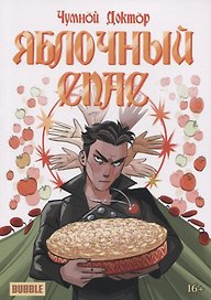 Чумной Доктор "Яблочный Спас"