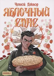 Чумной Доктор "Яблочный Спас"